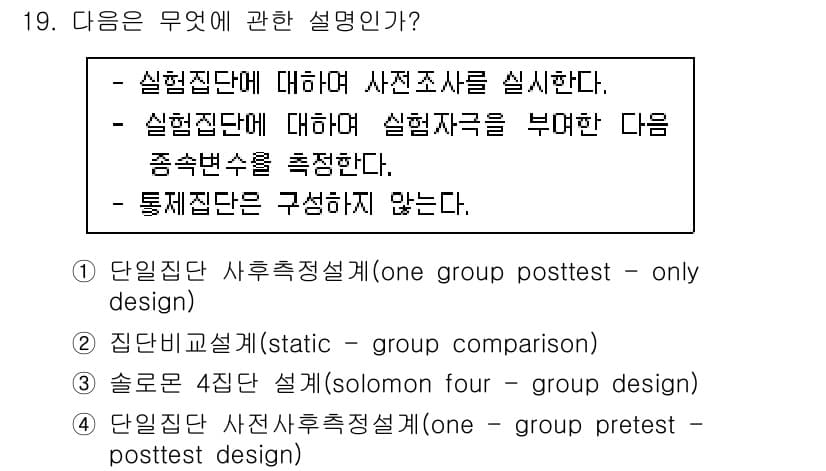 사회조사분석사_2급 2017년 19번 - 정답과 핵심 포인트를 검수 중인 기출문제