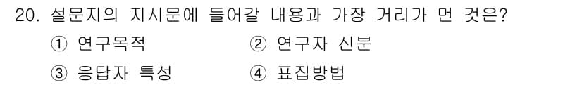 사회조사분석사_2급 2017년 20번 - 정답과 핵심 포인트를 검수 중인 기출문제