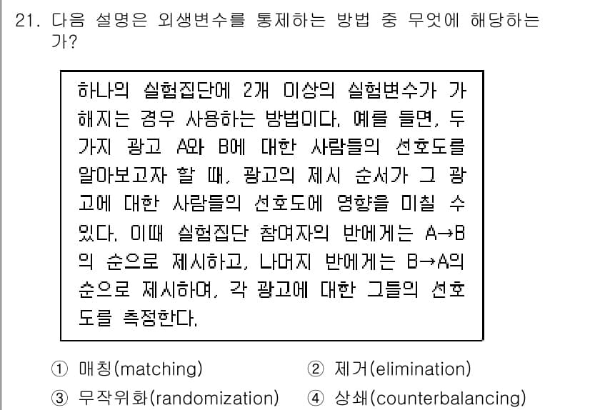 사회조사분석사_2급 2017년 21번 - 정답과 핵심 포인트를 검수 중인 기출문제