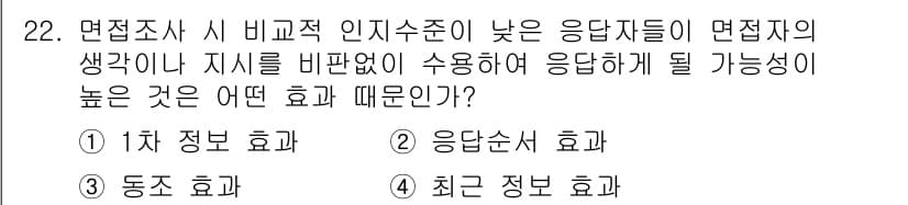 사회조사분석사_2급 2017년 22번 - 정답과 핵심 포인트를 검수 중인 기출문제