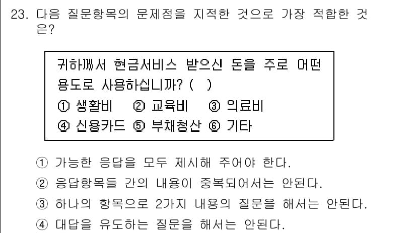 사회조사분석사_2급 2017년 23번 - 정답과 핵심 포인트를 검수 중인 기출문제