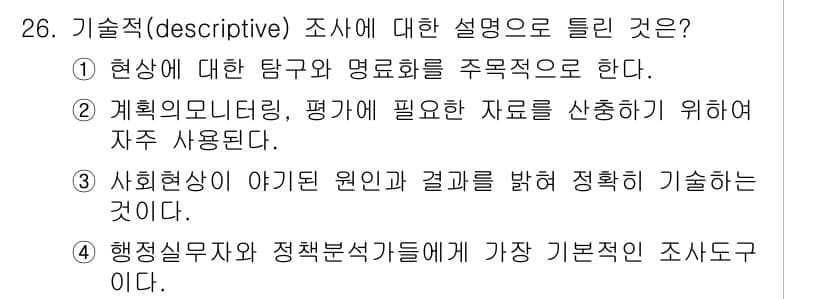 사회조사분석사_2급 2017년 26번 - 정답과 핵심 포인트를 검수 중인 기출문제