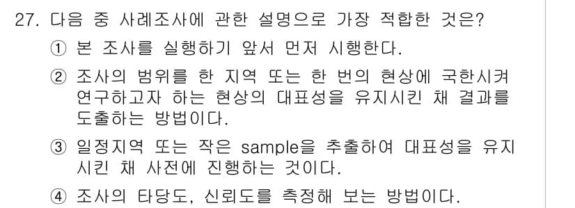 사회조사분석사_2급 2017년 27번 - 정답과 핵심 포인트를 검수 중인 기출문제