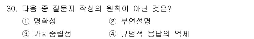 사회조사분석사_2급 2017년 30번 - 정답은 2번, 부연설명이다. 질문지 작성의 원칙은 명확성과 가치중립성을 ... 에 관한 핵심 기출문제