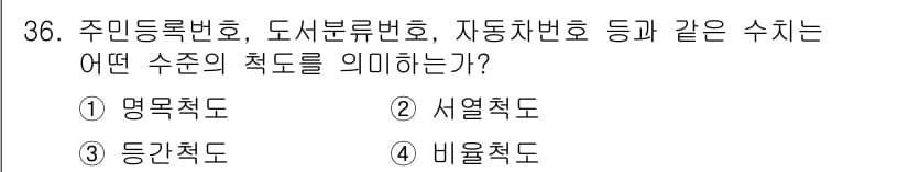 사회조사분석사_2급 2017년 36번 - 정답과 핵심 포인트를 검수 중인 기출문제