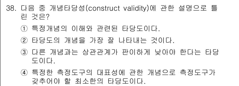 사회조사분석사_2급 2017년 38번 - 정답과 핵심 포인트를 검수 중인 기출문제
