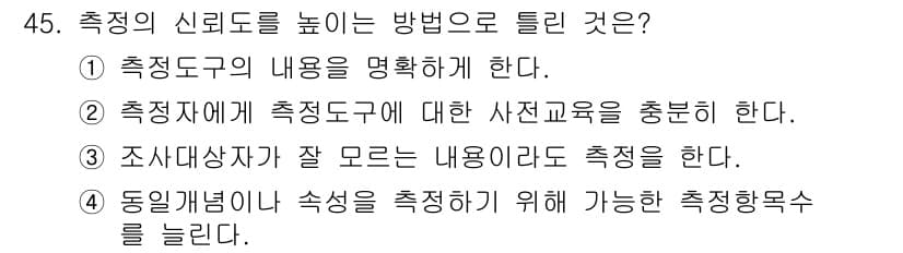 사회조사분석사_2급 2017년 45번 - 정답과 핵심 포인트를 검수 중인 기출문제