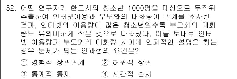 사회조사분석사_2급 2017년 52번 - 정답과 핵심 포인트를 검수 중인 기출문제