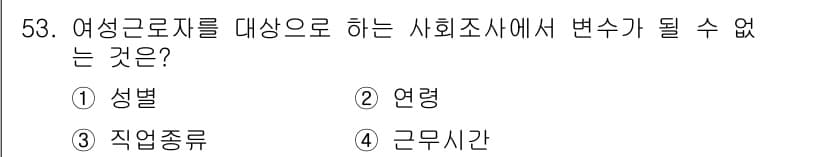 사회조사분석사_2급 2017년 53번 - 정답과 핵심 포인트를 검수 중인 기출문제
