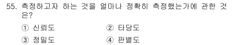 사회조사분석사_2급 2017년 55번 - 정답은 2. 타당도입니다. 타당도는 측정 도구가 실제로 측정하고자 하는 ... 에 관한 핵심 기출문제