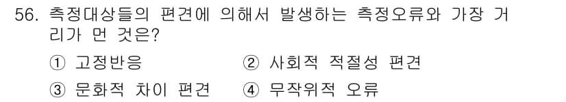 사회조사분석사_2급 2017년 56번 - 정답과 핵심 포인트를 검수 중인 기출문제
