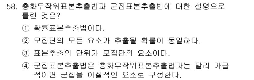 사회조사분석사_2급 2017년 58번 - 정답과 핵심 포인트를 검수 중인 기출문제