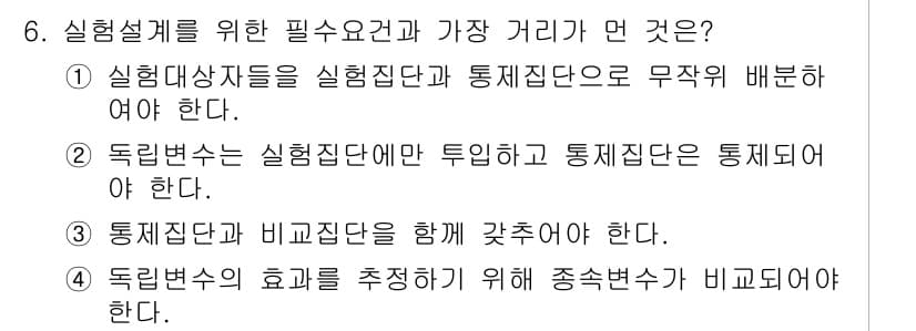 사회조사분석사_2급 2017년 6번 - 정답 3번이 맞는 이유는, 통계적인 분석에서 실험집단과 비교집단의 유사성... 에 관한 핵심 기출문제