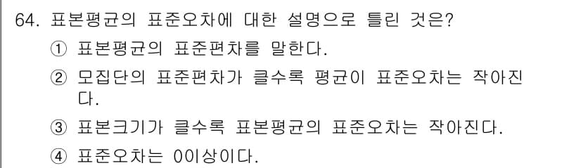 사회조사분석사_2급 2017년 64번 - . 

정답인 이유: 모집단의 표준편차는 기초통계량으로 구하고, 표본평균... 에 관한 핵심 기출문제