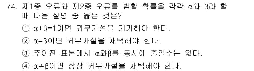 사회조사분석사_2급 2017년 74번 - 주어진 선택지는 제1종 오류와 제2종 오류를 설명하는 데 있어 중요한 통... 에 관한 핵심 기출문제
