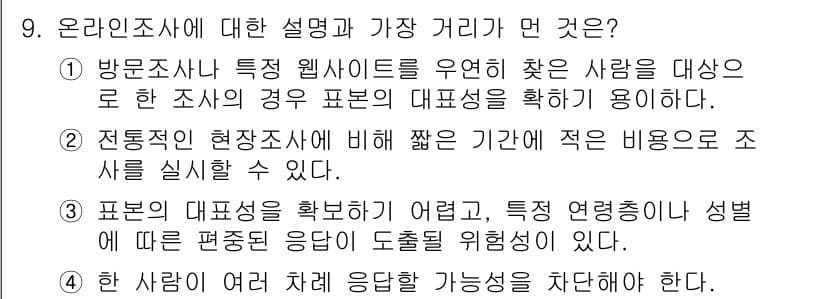 사회조사분석사_2급 2017년 9번 - 정답과 핵심 포인트를 검수 중인 기출문제