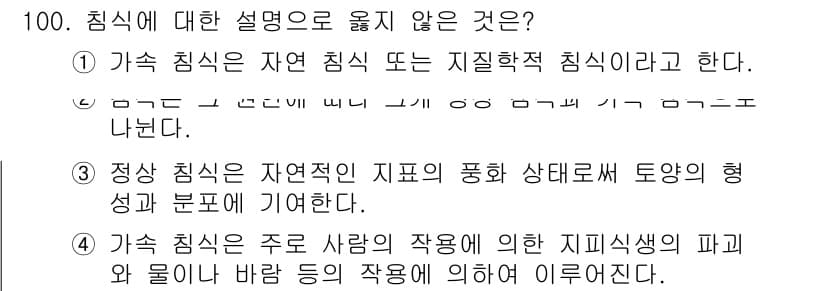 산림기사 2016년 100번 - 정답 4입니다. 가속 침식은 주로 인위적인 요인에 의해 발생하며, 이는 ... 에 관한 핵심 기출문제
