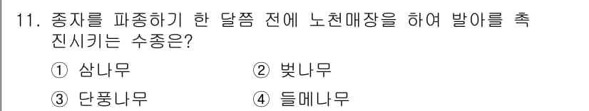 산림기사 2016년 11번 - 정답과 핵심 포인트를 검수 중인 기출문제