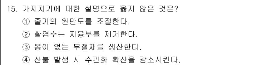 산림기사 2016년 15번 - 정답과 핵심 포인트를 검수 중인 기출문제