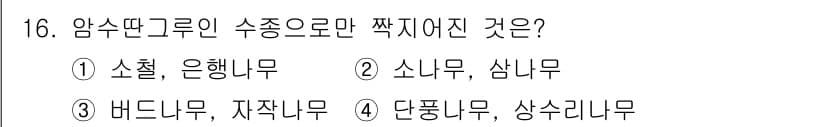 산림기사 2016년 16번 - 정답은 5번, 단풍나무, 상수리나무입니다. 이 두 나무는 암수딴그루로, ... 에 관한 핵심 기출문제