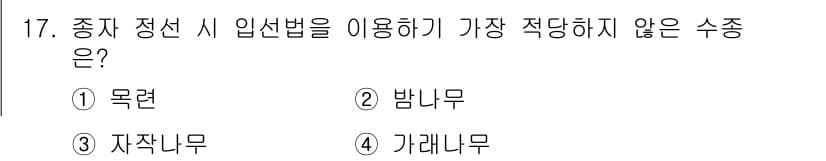 산림기사 2016년 17번 - 정답과 핵심 포인트를 검수 중인 기출문제