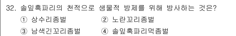 산림기사 2016년 32번 - 정답은 3번, 솔잎혹파리 저항법입니다. 이 방법은 솔잎혹파리에 대한 천적... 에 관한 핵심 기출문제