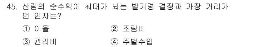 산림기사 2016년 45번 - 정답과 핵심 포인트를 검수 중인 기출문제