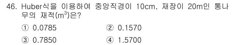 산림기사 2016년 46번 - 정답과 핵심 포인트를 검수 중인 기출문제