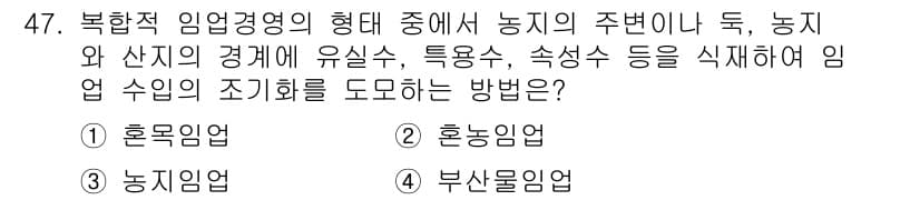 산림기사 2016년 47번 - 정답과 핵심 포인트를 검수 중인 기출문제