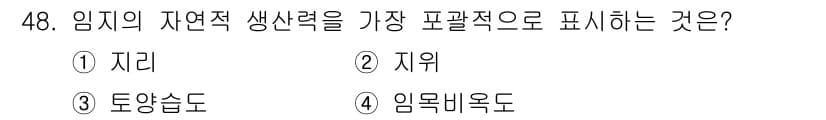 산림기사 2016년 48번 - 정답은 4번 임목비율도입니다. 임지의 자연적 생산력을 평가할 때, 임목비... 에 관한 핵심 기출문제