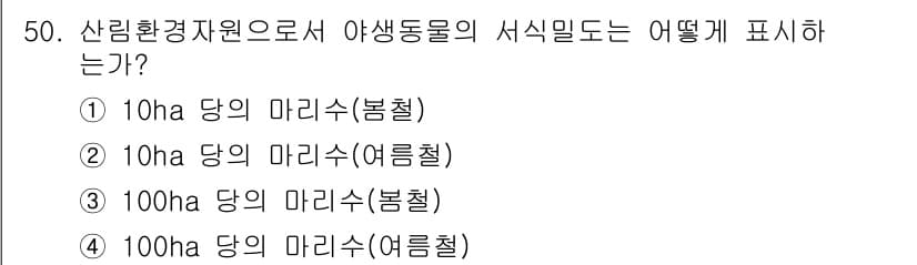 산림기사 2016년 50번 - 정답과 핵심 포인트를 검수 중인 기출문제