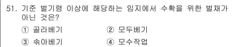 산림기사 2016년 51번 - 정답과 핵심 포인트를 검수 중인 기출문제