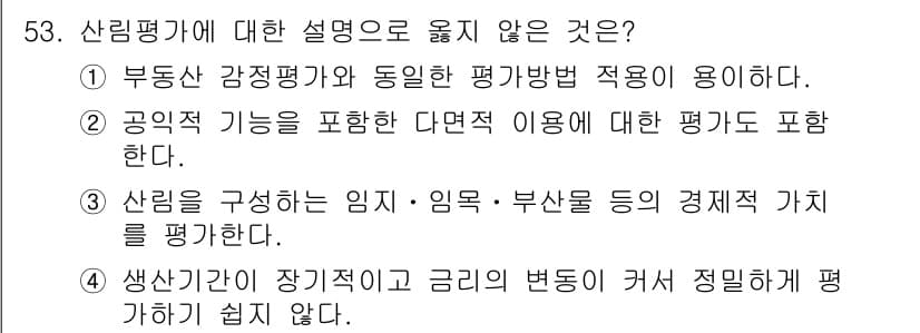 산림기사 2016년 53번 - 산림평가에 대한 설명 중에서 옳지 않은 것은 3번입니다. 산림은 임목 및... 에 관한 핵심 기출문제