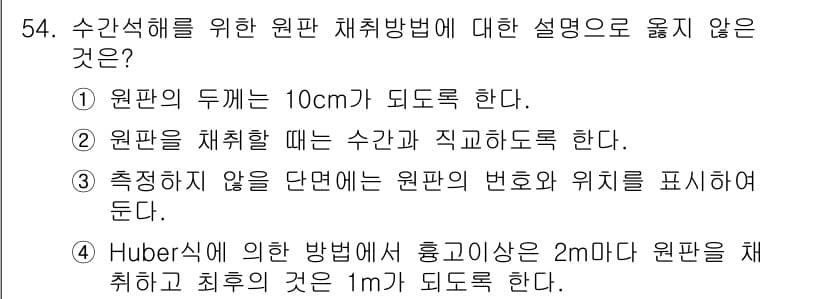 산림기사 2016년 54번 - 정답과 핵심 포인트를 검수 중인 기출문제
