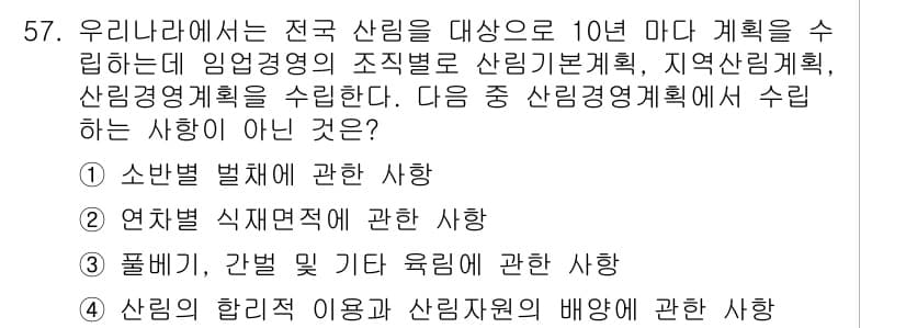 산림기사 2016년 57번 - 정답과 핵심 포인트를 검수 중인 기출문제