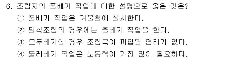산림기사 2016년 6번 - 정답과 핵심 포인트를 검수 중인 기출문제