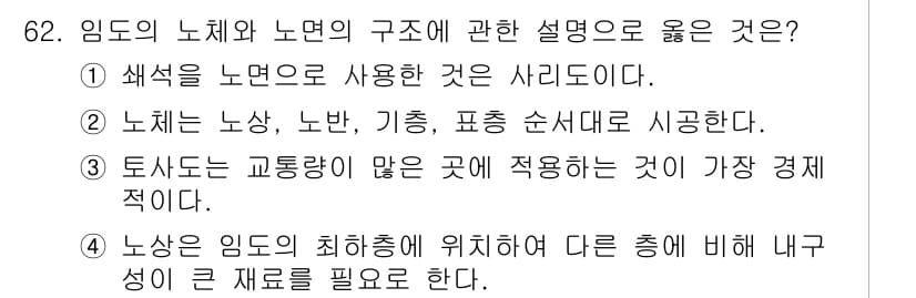 산림기사 2016년 62번 - 정답과 핵심 포인트를 검수 중인 기출문제