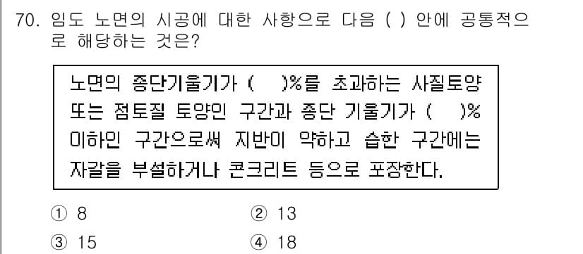 산림기사 2016년 70번 - .

해설: 임도의 노면 노출비율은 사질토양 및 점토질 토양의 경우 20... 에 관한 핵심 기출문제
