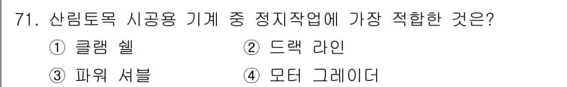 산림기사 2016년 71번 - 정답과 핵심 포인트를 검수 중인 기출문제