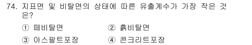 산림기사 2016년 74번 - 정답과 핵심 포인트를 검수 중인 기출문제