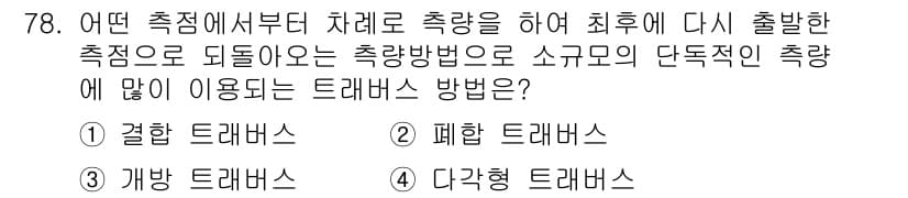 산림기사 2016년 78번 - 정답과 핵심 포인트를 검수 중인 기출문제