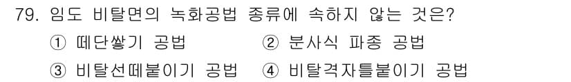 산림기사 2016년 79번 - 정답과 핵심 포인트를 검수 중인 기출문제