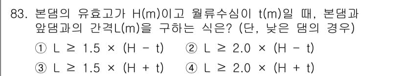 산림기사 2016년 83번 - 정답 2번을 선택한 이유는, 본댐과 앞댐의 간격은 수위에 따라 조절되어야... 에 관한 핵심 기출문제