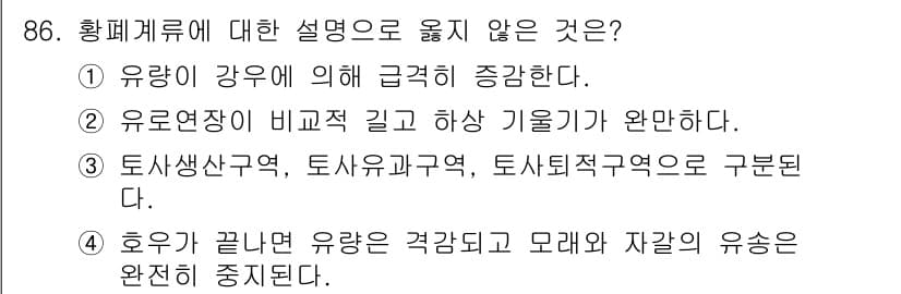 산림기사 2016년 86번 - 4. 후유리가 끝나면 유량이 급감되고 모래와 자갈의 유속은 완전히 중지된... 에 관한 핵심 기출문제