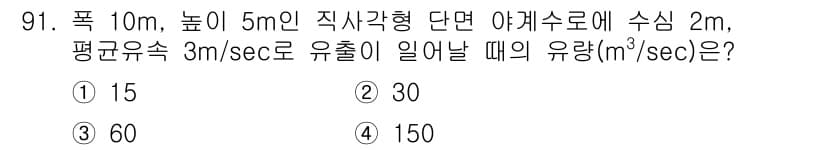 산림기사 2016년 91번 - 문제는 옆면적과 유속을 이용해 유량을 계산하는 것입니다. 유량(Q)은 면... 에 관한 핵심 기출문제