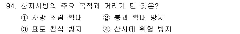 산림기사 2016년 94번 - 산지사방의 주요 목적은 사방재원 보호 및 산사태를 예방하는 것입니다. 이... 에 관한 핵심 기출문제