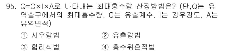 산림기사 2016년 95번 - 정답과 핵심 포인트를 검수 중인 기출문제