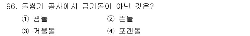 산림기사 2016년 96번 - 정답과 핵심 포인트를 검수 중인 기출문제