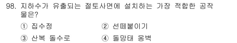 산림기사 2016년 98번 - 정답과 핵심 포인트를 검수 중인 기출문제