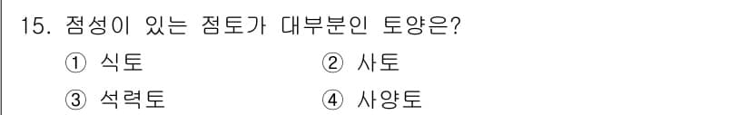 산림기사 2017년 15번 - 정답은 4번 "사양토"입니다. 사양토는 점성이 있는 점토질의 토양으로, ... 에 관한 핵심 기출문제